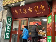 -内蒙联营烧麦 草原石榴红(护国寺店)