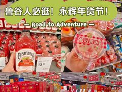 -永辉超市(鲁谷店)