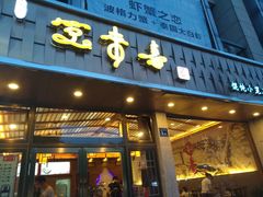 门面-笑来喜馄饨小笼工坊店(湖滨街店)