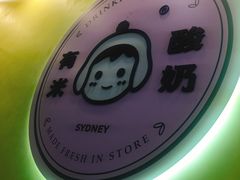 -有米酸奶