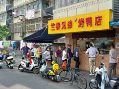 门面-竺桥兄弟烤鸭(总店)