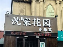 -沈家花园如皋菜(海阳路店)