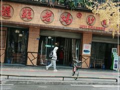 -灌县老妈砂锅串串(总店)