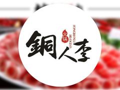 -铜人李火锅(西大街店)