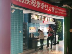 门面-季季红火锅(动壹店)