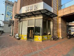 -夏羽记甜品(小榄大信店)