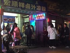 门面-清真·宏顺祥卤汁凉粉(大皮院店)