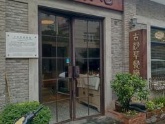 -顺德·古草食记(长寿店)