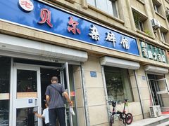 -老·贝尔杂碎馆