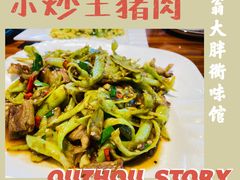 农家小炒土猪肉-翁大胖媽媽菜(银海店)