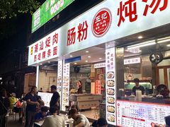 -王记新汕头肠粉炖汤