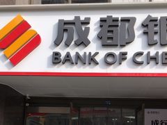 -成都银行(高地支行)
