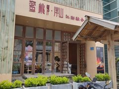 -蜜桃餐厅·伴山(湖滨商业街店)