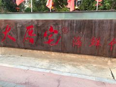 门面-大厝宅海鲜馆