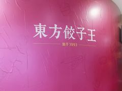 -东方饺子王(大屯路店)