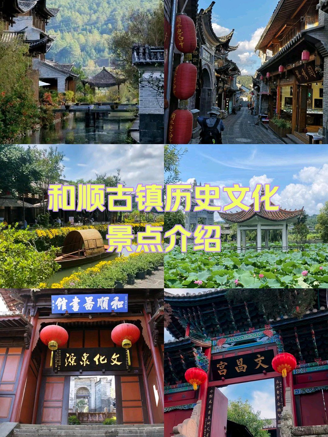 旅游景点的介绍:
 
- 历史文化:
- 起源:和顺古镇古名"阳温墩"