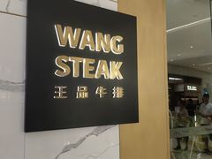 -王品牛排(合肥万象城店)