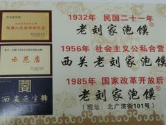 -老刘家泡馍·陕西老字号(钟楼广济街店)