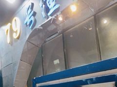 -79号渔船海鲜饭店(华强北店)