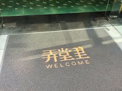 -弄堂里(阿里西溪A区店)