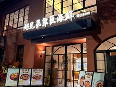 -好兄弟郭巨海鲜(天一阁店)