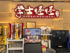 -学士怪怪龙虾·川菜·烧烤(学士街店)