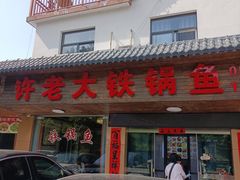 -万佛湖许老大铁锅鱼(黑金冠店)