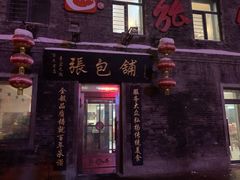 -张包铺(道外店)