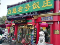 门面-白魁老号饭庄(交道口店)