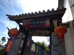 -璞真扎染博物馆