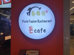 -香猪坊(远洋未来店)