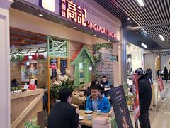-新加坡高记KOO KEE Restaurant(盈科店)