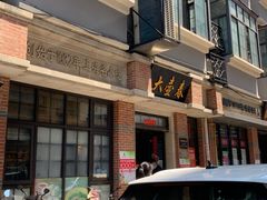 -大壶春生煎(四川中路店)