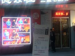 -德云社(三里屯店)