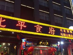 -北平食府(马鞍山路店)