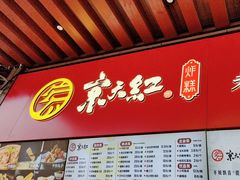 -京天红酒家(虎坊路店)