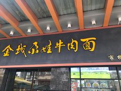门面-金城尕娃牛肉面(钻汇广场店)
