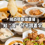 14天低脂健康餐挑战！更适合中国宝宝体质
