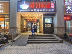 门面-椰小调.儋州米烂(名门店)