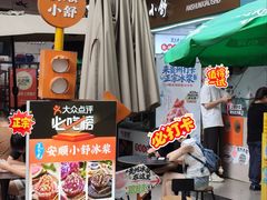 -夏食光安顺小舒冰粉冰浆(甲秀楼店)