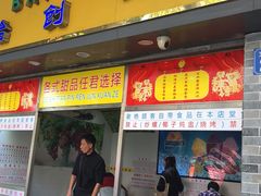 门面-百花传统甜品店(原址店)