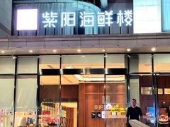 -紫阳海鲜楼·传承闽味(长乐路总店)