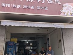-两棵树馄饨店(渔梁住保小区店)