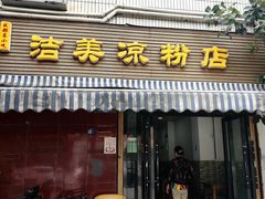 -洁美凉粉店(温江店)