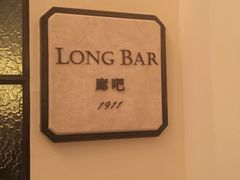 -LONG BAR 廊吧(外滩华尔道夫酒店)