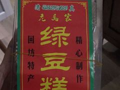 -马文章胖子甑糕(洒金桥店)