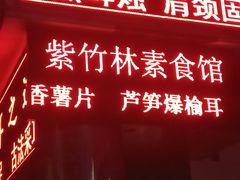 门面-紫竹林素食(祖庙路店)