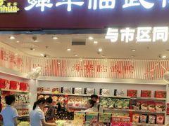 -舜华临武鸭(岳阳东站)