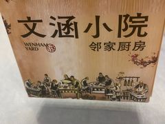 -文涵小院·邻里厨房