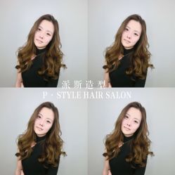 -P.STYLE 派斯造型